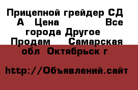 Прицепной грейдер СД-105А › Цена ­ 837 800 - Все города Другое » Продам   . Самарская обл.,Октябрьск г.